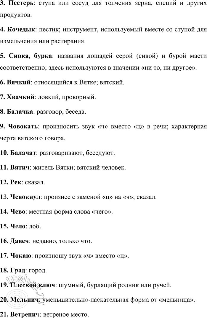 Решение задачи: 239. Прочитайте стихотворение Л. В. Решетникова. Эх, чурку — в печурку, В пестерь — кочедык! Не сивку, не бурку — Пришпорим язык, Наш вячкий и хвачкий, — Других не ищи!