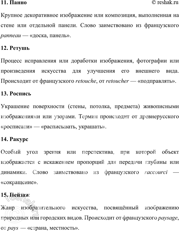 Решение задачи: 244. Каково значение и происхождение терминов изобразительного искусства? Барельеф, арабеска, витраж, гравюра, графика, инкрустация, мозаика, муляж, наскальные изображения, орнамент, панно, ретушь, роспись, ракурс, пейзаж, эскиз, барокко, готика, импрессионизм, рококо.
