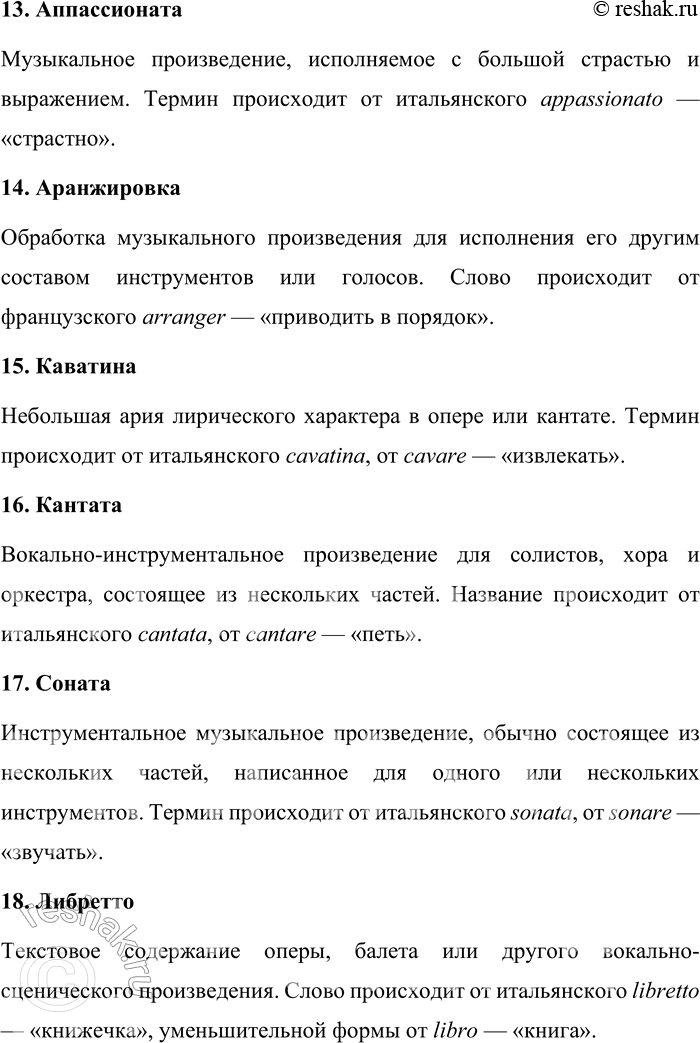 Решение задачи: 245. Каково значение и происхождение музыкальных терминов? Баритон, бас, фальцет, тенор, сопрано, альт, контральто, дискант, адажио, аккорд, аллегро, анданте, аппассионата, аранжировка, каватина, кантата, соната, либретто, партитура, полифония, попурри, скерцо, квартет, дуэт, квинтет.