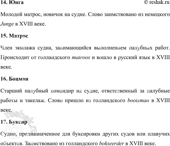 Решение задачи: 246. Каково значение и происхождение морских терминов? Борт, каюта, гавань, шкипер, верфь, трап, дрейф, крейсер, кок, руль, люк, рейд, трюм, юнга, матрос, боцман, буксир.