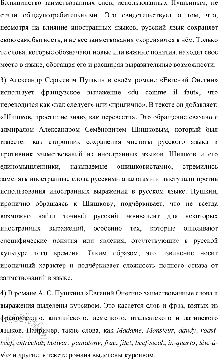 Решение задачи: 247. Прочитайте отрывки из романа А. С. Пушкина «Евгений Онегин». 1. Судьба Евгения хранила: Сперва Madame за ним ходила, Потом Monsieur её сменил.