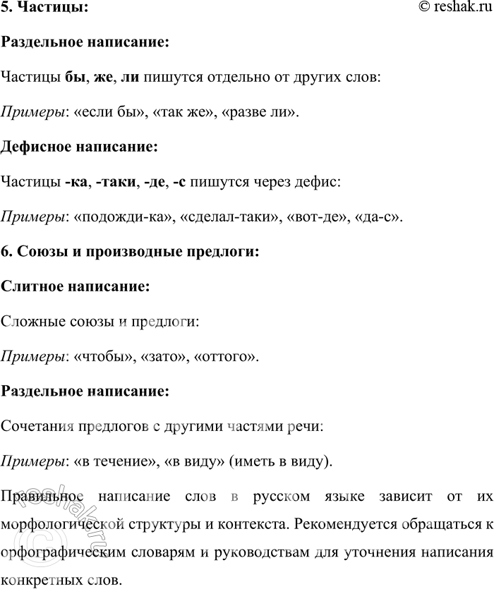 Решение задачи: 25. Расскажите о слитном, дефисном и раздельном написании разных частей речи. В русском языке написание слов может быть слитным, дефисным или раздельным, в зависимости от их части речи и контекста.