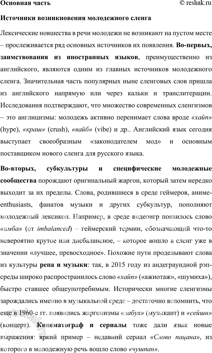 Решение задачи: 256. Подготовьте лингвистический проект на тему «Источники расширения словарного состава современного русского языка». Выберите одну из проблем, соберите и структурируйте информацию.