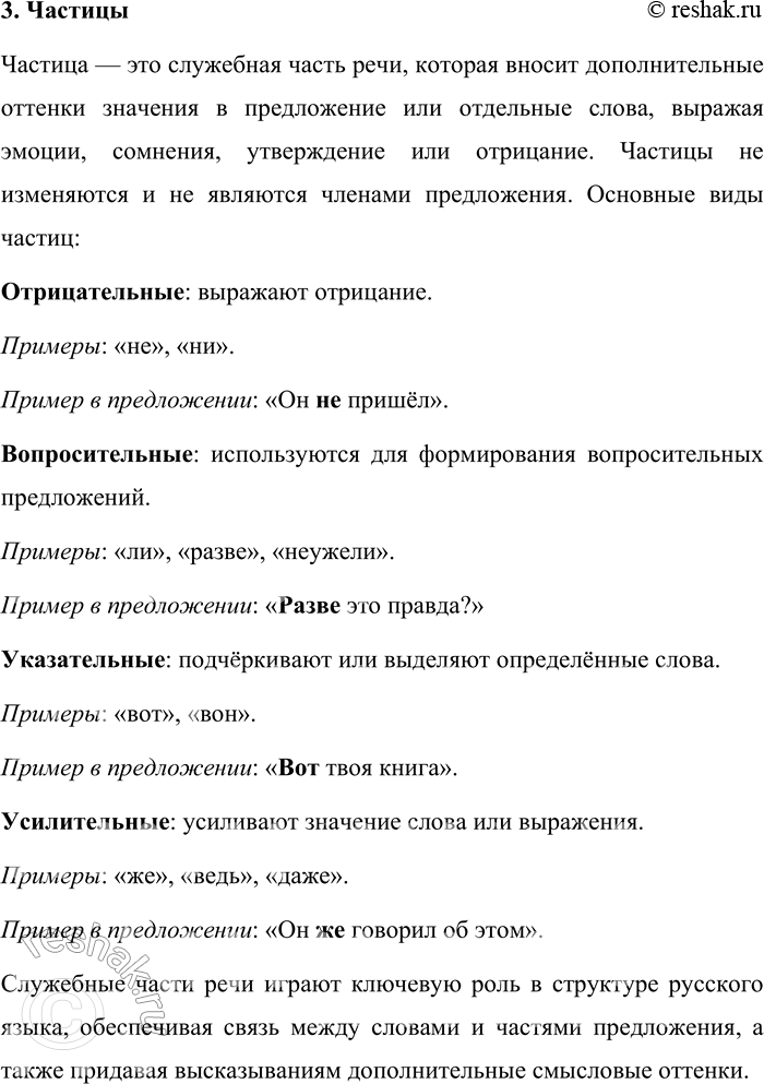 Решение задачи: 26. Расскажите о служебных частях речи. Служебные части речи в русском языке выполняют вспомогательные функции, не обладая самостоятельным лексическим значением. Они служат для связи слов и частей предложения, а также для выражения различных грамматических и смысловых отношений.