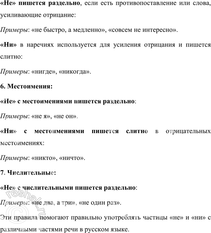 Решение задачи: 27. Как пишутся частицы не к ни с разными частями речи? Правописание частиц «не» и «ни» в русском языке зависит от части речи, с которой они употребляются, и от контекста.