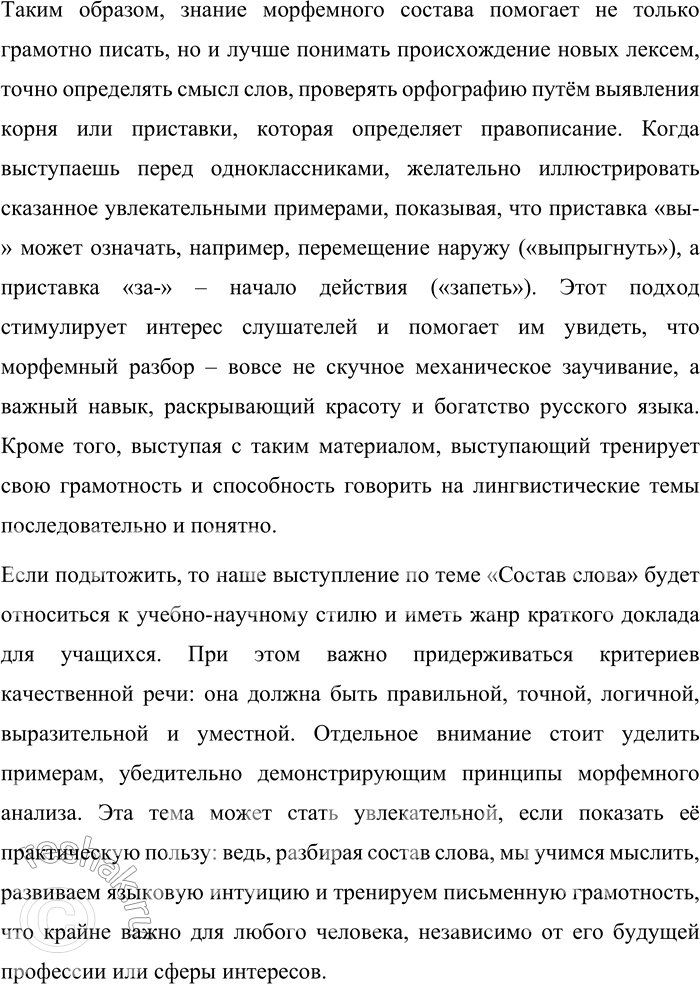 Решение задачи: 288. Подготовьте выступление на тему «Состав слова». Какого стиля и жанра оно будет? Выступите перед одноклассниками, оцените ответы друг друга с позиций качеств хорошей речи.