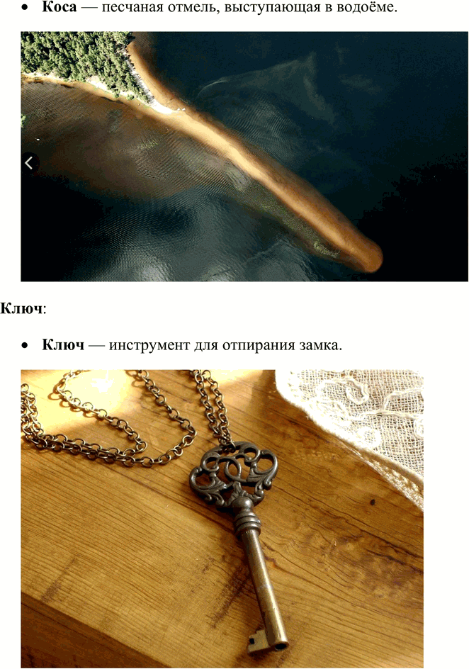 Решение задачи: 323. Какие слова называются лексическими омонимами? Ответ иллюстрируйте примерами. Лексические омонимы — это слова, которые одинаково пишутся и произносятся, но имеют разные, не связанные между собой значения.