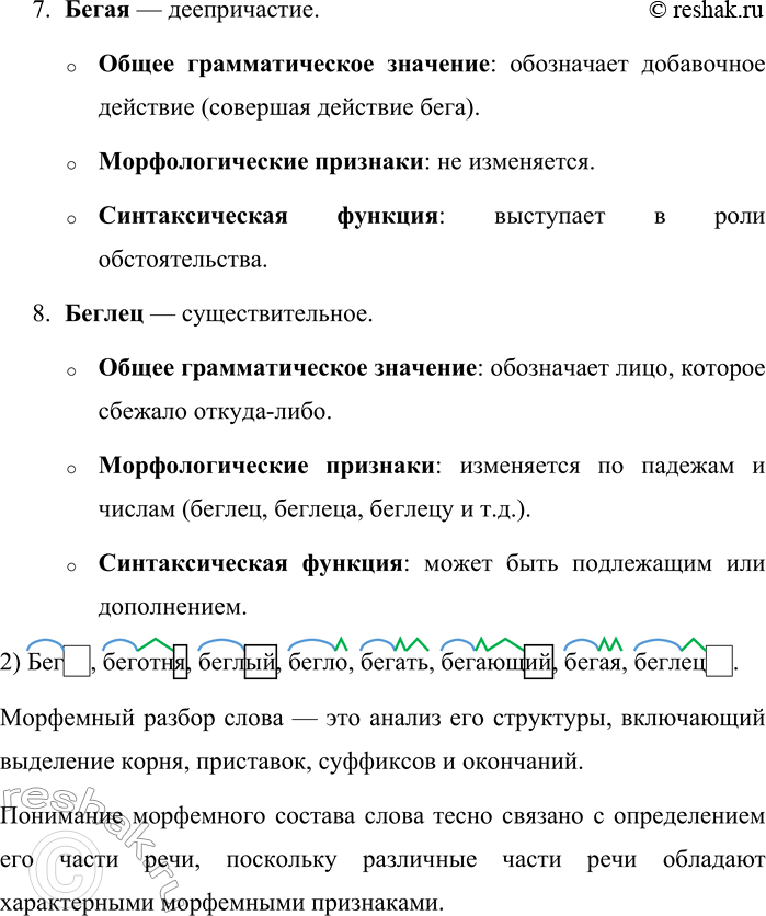 Решение задачи: 349. Определите, к каким частям речи относятся слова. Докажите. Бег, беготня, беглый, бегло, бегать, бегающий, бегая, беглец. Рассмотрим слова «бег», «беготня», «беглый», «бегло», «бегать», «бегающий», «бегая» и «беглец», определив их части речи и обосновав это.