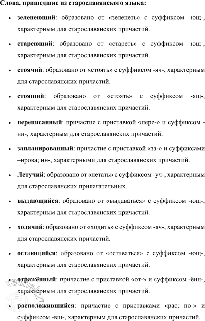 Решение задачи: 373. Распределите слова, обозначая в них морфемы, по графам таблицы. Причастия Прилагательные Причастия, перешедшие в прилагательные Зеленеющий, дремучий, спелый, юный, молодой, молодящийся, стареющий, старенький, горелый, стоячий, стоящий, переписанный, запланированный, старинный, летучий, выдающийся, ходячий, каменный, остающийся, деревянный, шумный, ветреный, белёный, осенний, глинистый, отражённый, расположившийся, серебряный, писаный, стреляный.
