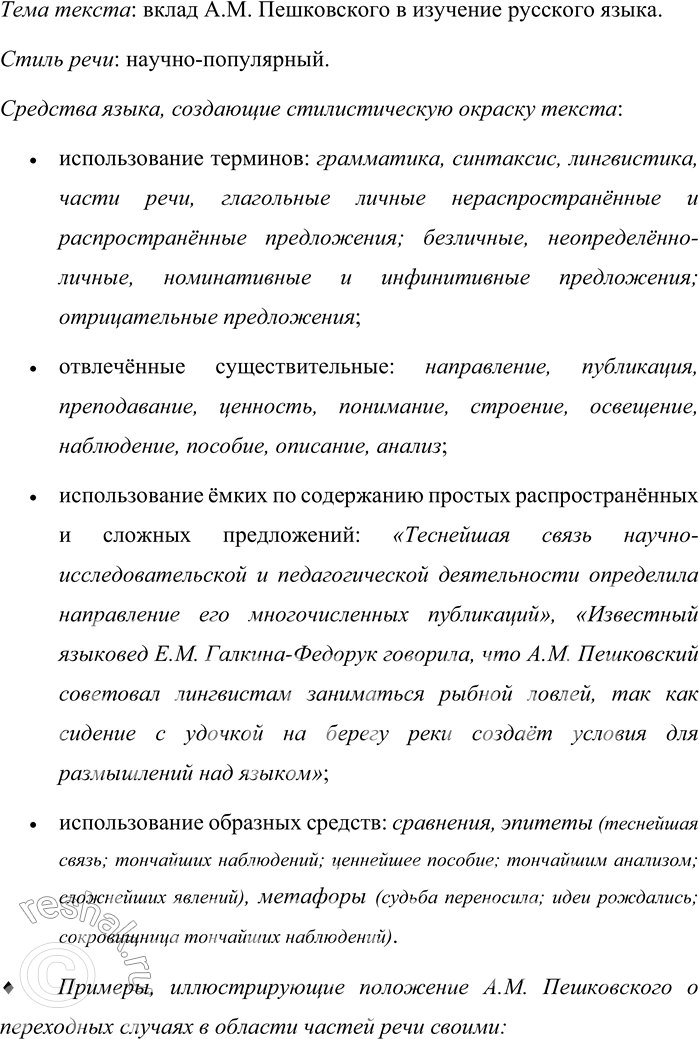 Решение задачи: 471. Прочитайте текст. Определите его тему и стиль. Укажите средства языка, создающие стилистическую окраску текста. Александр Матвеевич Пешковский (1878—1933) — замечательный лингвист, педагог, лингвометодист.