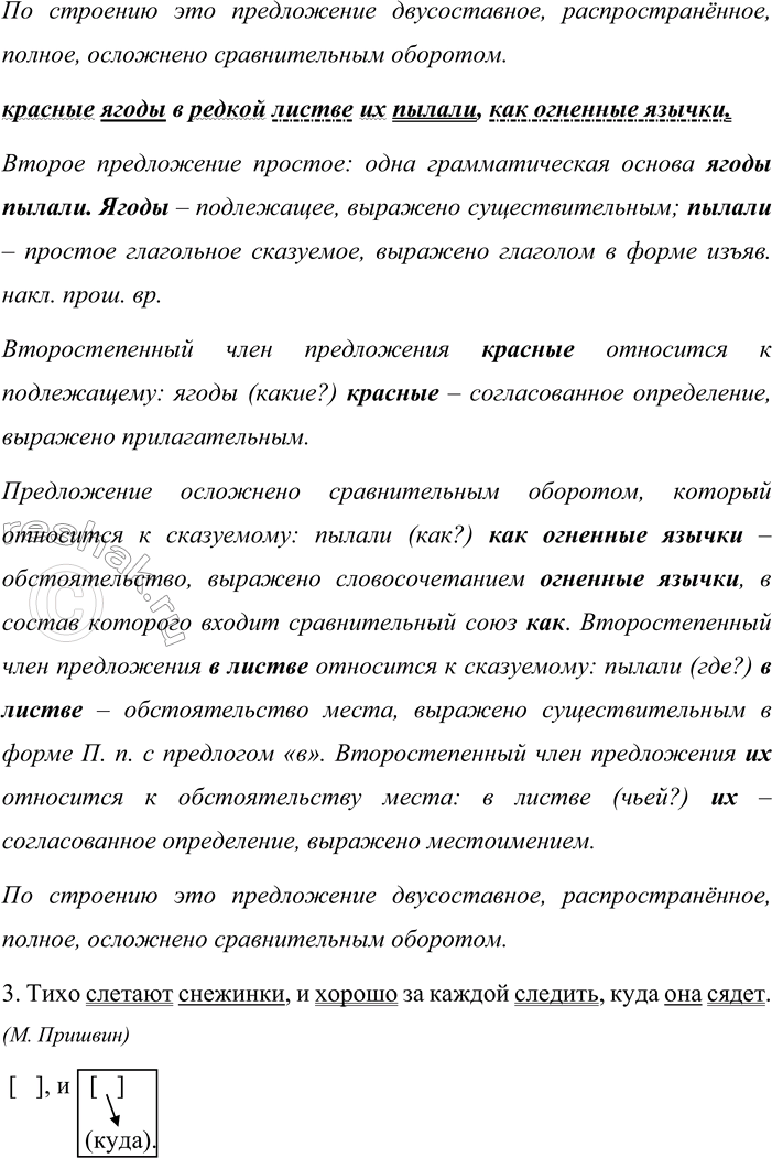 Решение задачи: 492. Произведите синтаксический разбор предложений. 1. Слаб голос мой, но воля не слабеет. (А. Ахматова) 2. Кусты шиповника стояли, будто объятые пламенем, и красные ягоды в редкой листве их пылали, как огненные язычки.