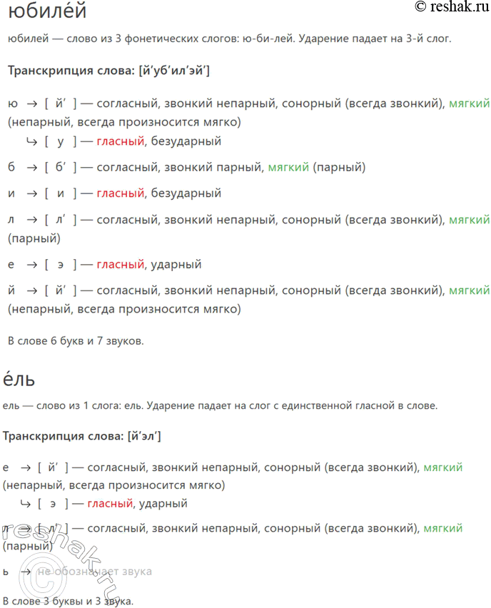 Решение задачи: 5. Произведите фонетический разбор слов. Задача, статья, разъезд, подъём, юбилей, ель. *Цитирирование задания со ссылкой на учебник производится исключительно в учебных целях для лучшего понимания разбора решения задания.