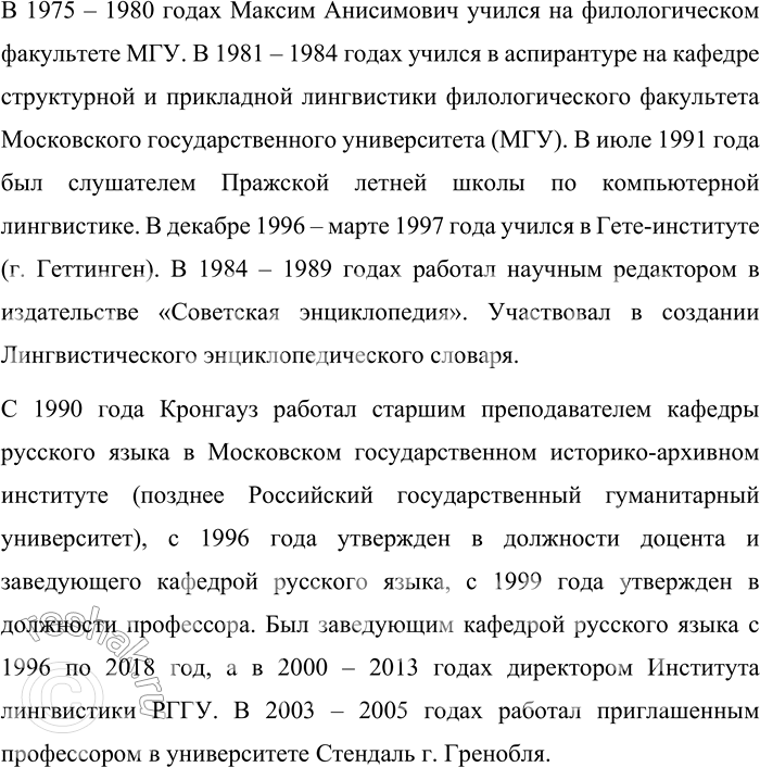 Решение задачи: 500. Прочитайте текст о выдающемся учёном-русисте В. В. Виноградове. Один из самых замечательных русских языковедов XX века академик Виктор Владимирович Виноградов (1895—1969) был учёным, продолжавшим и развивавшим традиции той русской филологической школы, последователи которой, обладая глубокой гуманитарной эрудицией, в своих исследованиях не проводили резкой грани между проблематикой, лежащей в сферах языкознания и литературоведения, стилистики и текстологии, теоретической лингвистики и практического применения её результатов.