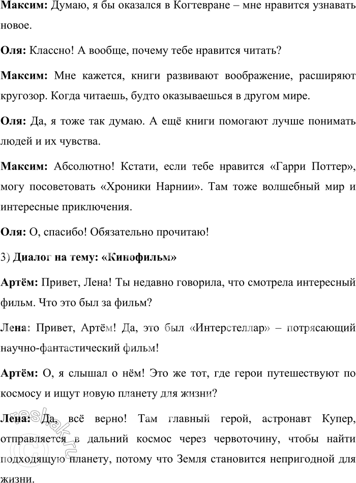 Решение задачи: 539. Составьте и запишите в форме диалога разговор с товарищем на одну из следующих тем: «Книга», «Кинофильм», «Выбор профессии». 1) Диалог на тему: