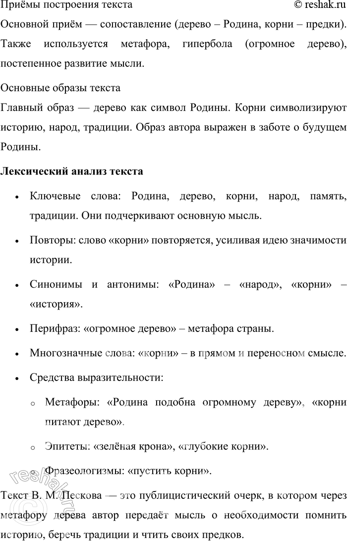 Решение задачи: 58. Внимательно прочитайте отрывок из очерка В. М. Пескова «Отечество». Из чего же вырастает огромная человеческая любовь ко всему, что умещается в одном слове — Родина?..