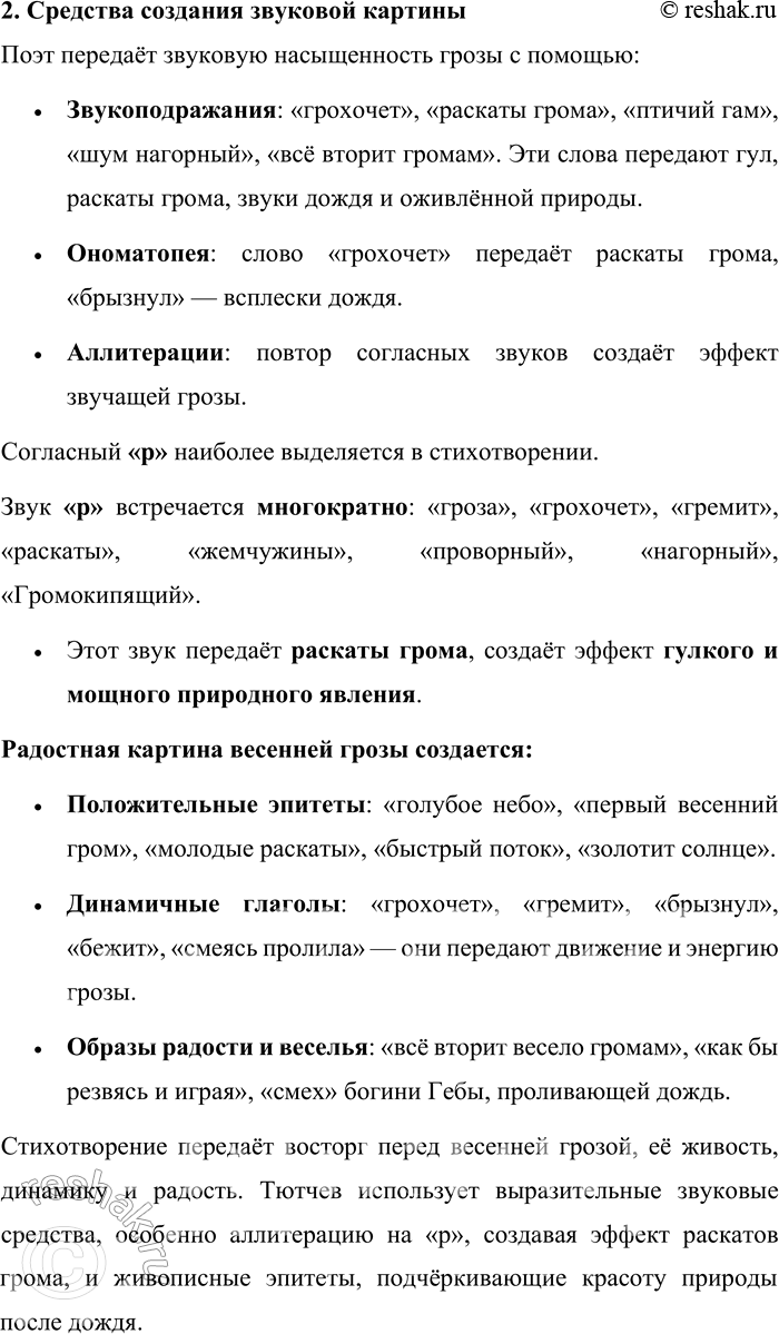 Решение задачи: 63. Прочитайте стихотворение Ф. И. Тютчева. Вспомните заглавие этого стихотворения. Выражает ли заглавие тему текста? Какими ещё средствами выражена тема стихотворения?