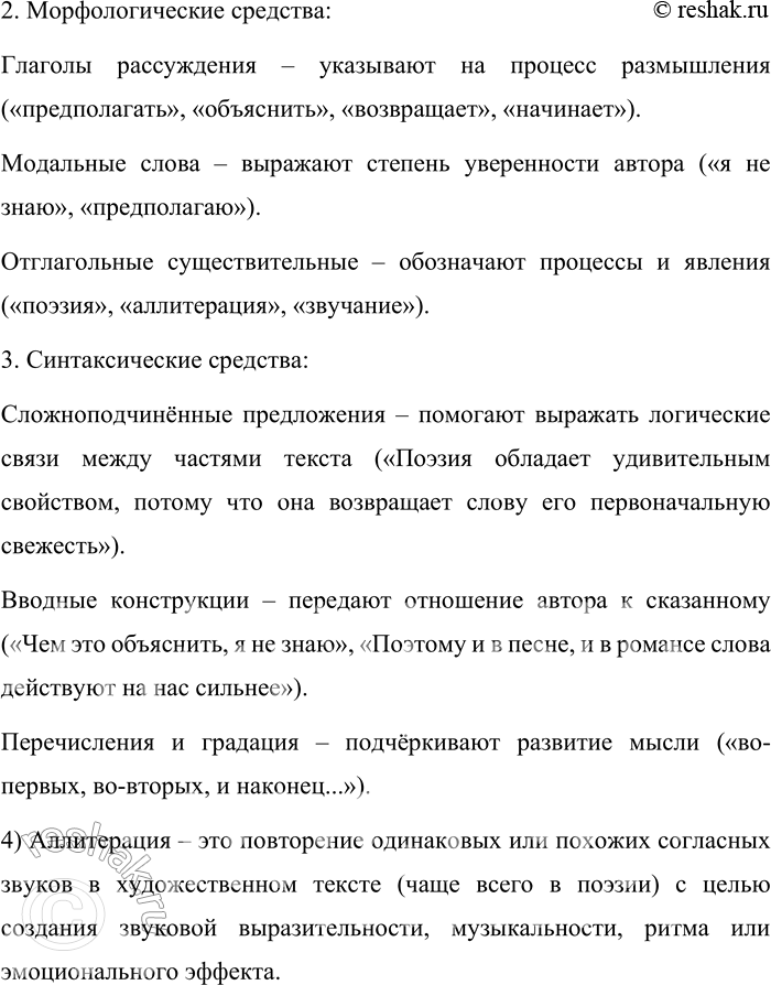 Решение задачи: 66. Определите тему текста и тип речи. Поэзия обладает одним удивительным свойством. Она возвращает слову его первоначальную, девственную свежесть. Самые стёртые, до конца «выговоренные» нами слова, начисто потерявшие для нас свои образные качества, живущие только как словесная скорлупа, в поэзии начинают сверкать, звенеть, благоухать!