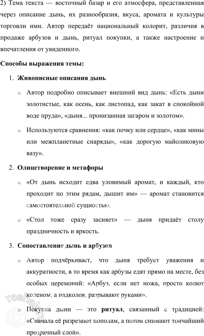 Решение задачи: 677. Прочитайте текст. У ароматных сладких дынь свой ряд. Они товар нежный. Их не ссыпают навалом, их раскладывают в ряд на циновках.