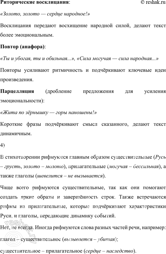 Решение задачи: 71. Прочитайте отрывок из поэмы Н. А. Некрасова «Кому на Руси жить хорошо». Ты и убогая, Ты и обильная, Ты и могучая, Ты и бессильная, Матушка-Русь!