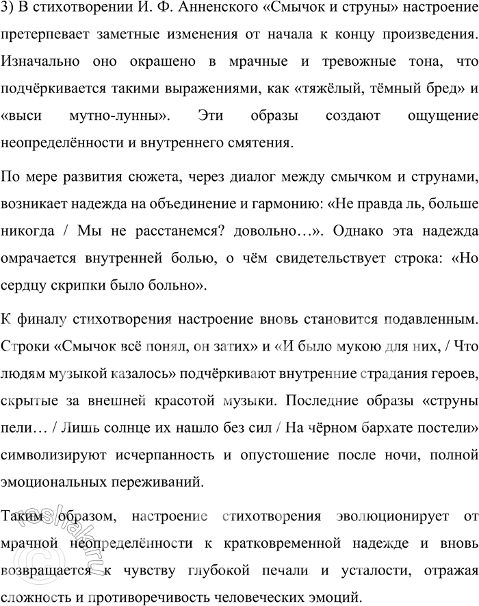 Решение задачи: 76. Прочитайте стихотворение И. Ф. Анненского «Смычок и струны». Какой тяжёлый, тёмный бред! Как эти выси мутно-лунны! Касаться скрипки столько лет И не узнать при свете струны!