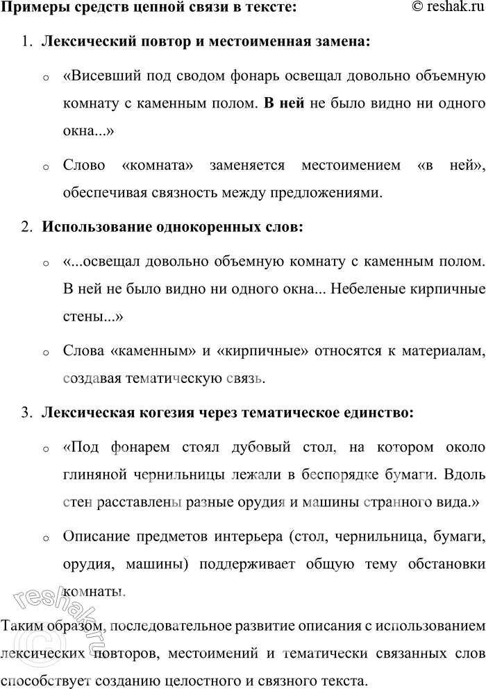 Решение задачи: 79. Спишите текст, расставляя недостающие знаки препинания. Определите тему, тип речи и стиль. Висевший под сводом фонарь освещал довольно объёмную комнату с каменным полом.