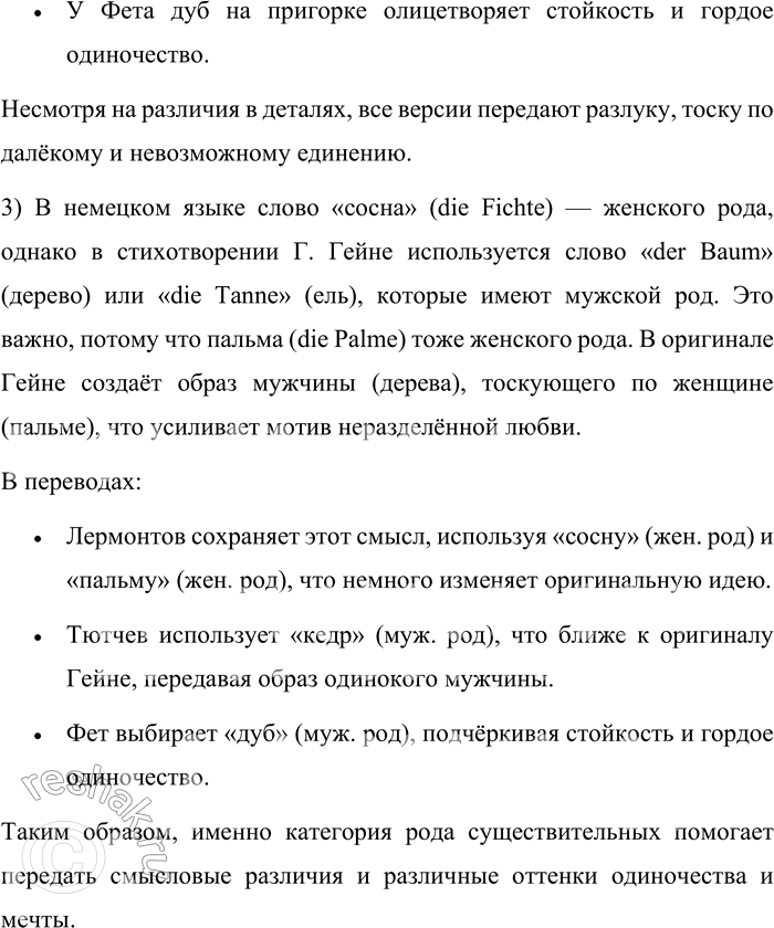 Решение задачи: 94. Сравните три перевода стихотворения Г. Гейне «Сосна и пальма». Учтите, что в немецком языке слово, обозначающее сосну, — мужского рода.