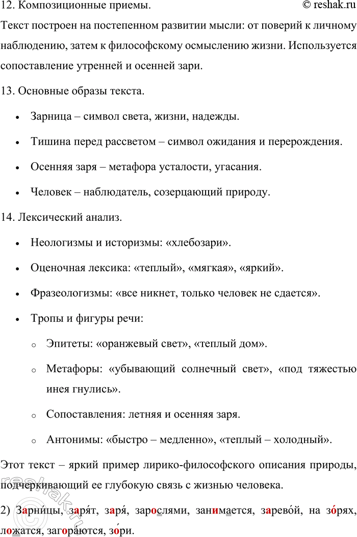 Решение задачи: 97. Прочитайте фрагмент повести К. Г. Паустовского «Золотая роза». Чаще всего зарницы бывают в июле, когда созревают хлеба. Поэтому и существует народное поверье, что зарницы «зарят хлеб» — освещают его по ночам, — и от этого хлеб наливается быстрее.