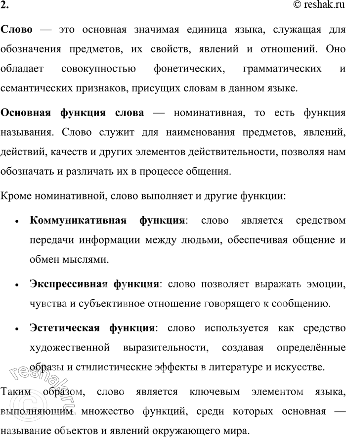 Решение задачи: 2. Что такое слово? Какова его основная функция? Слово — это основная значимая единица языка, служащая для обозначения предметов, их свойств, явлений и отношений.