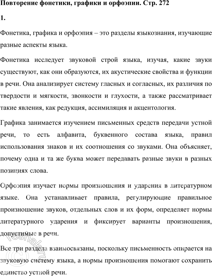 Решение задачи: Повторение фонетики, графики и орфоэпии 1. Что изучают фонетика, графика, орфоэпия? Фонетика, графика и орфоэпия – это разделы языкознания, изучающие разные аспекты языка.