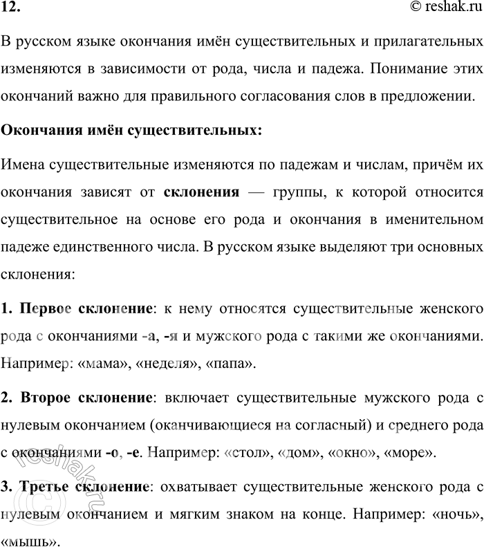Решение задачи: 12. Расскажите о правописании окончаний имён существительных и прилагательных. В русском языке окончания имён существительных и прилагательных изменяются в зависимости от рода, числа и падежа.