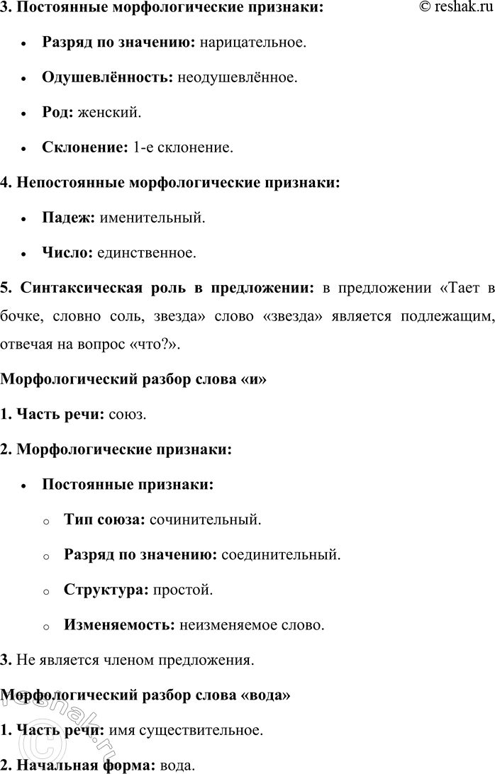 Решение задачи: 10. Спишите стихотворные строки и произведите морфологический разбор всех слов. Тает в бочке, словно соль, звезда, И вода студёная чернее. Чище смерть, солёнее беда, И земля правдивей и страшнее.