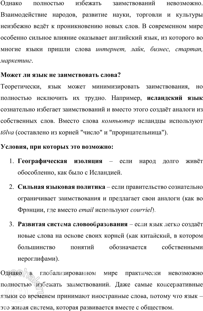 Решение задачи: 157. Прочитайте текст. Что заставляет один народ заимствовать слова у другого? Первая и главная причина — заимствование вещи, предмета: вместе с предметом часто приходит и его название.
