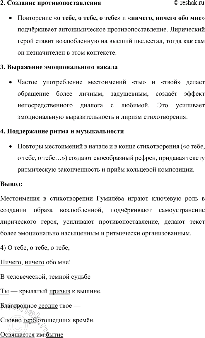 Решение задачи: 174. Прочитайте стихотворение Н. С. Гумилёва «О тебе». О тебе,о тебе,о тебе, Ничего, ничего обо мне! В человеческой тёмной судьбе Ты — крылатый призыв к вышине.