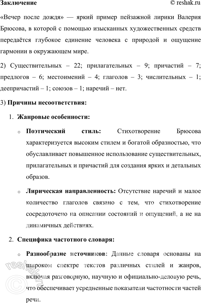 Решение задачи: 176. Прочитайте стихотворение В. Я. Брюсова «Вечер после дождя». Ветер печальный, Многострадальный, С лаской прощальной Ветви клоня, Сеял хрустальный Дождь на меня.