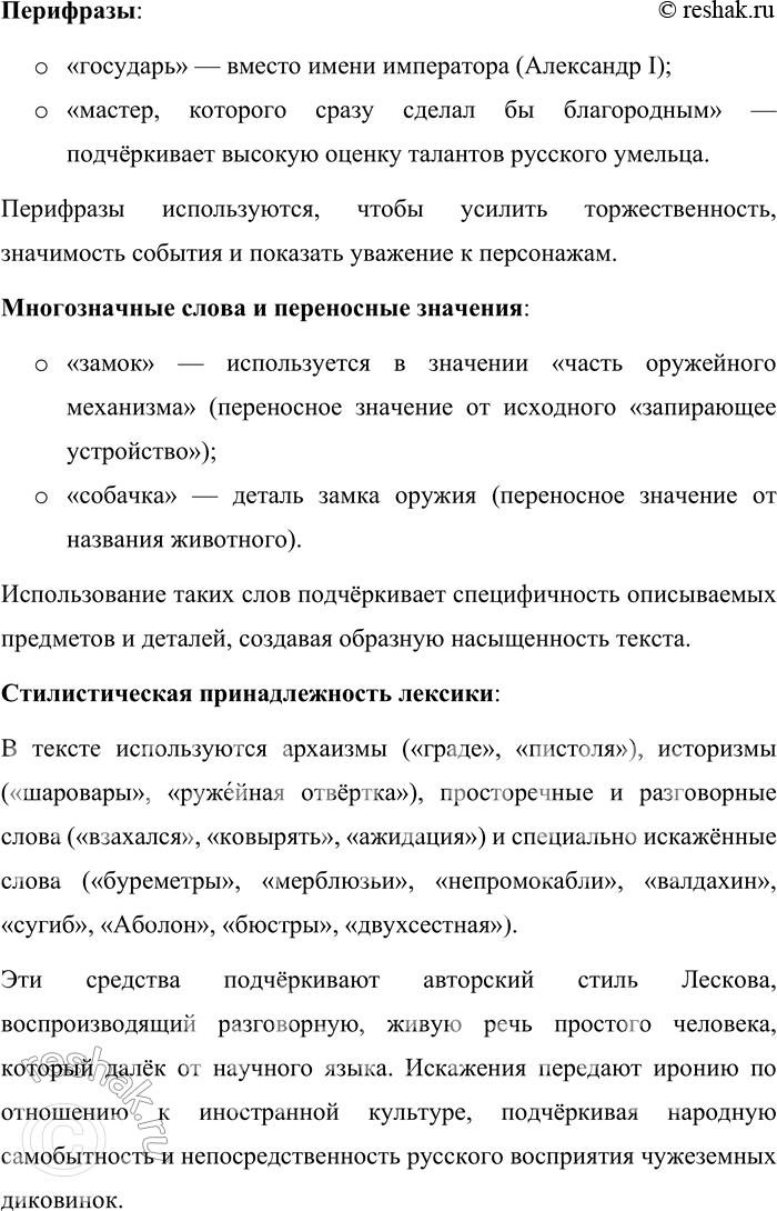 Решение задачи: 224. Прочитайте фрагмент сказа Н. С. Лескова «Левша (Сказ о тульском косом Левше и о стальной блохе)». На другой день поехали государь с Платовым в кунсткамеры.
