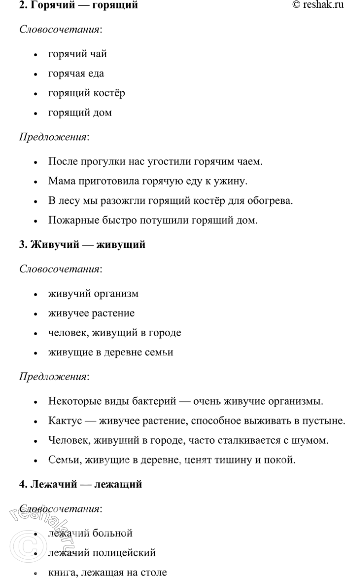 Решение задачи: 231. Сравните слова. Висячий — висящий. Горячий — горящий. Живучий — живущий. Лежачий — лежащий. Стоячий — стоящий. Колючий — колющий.