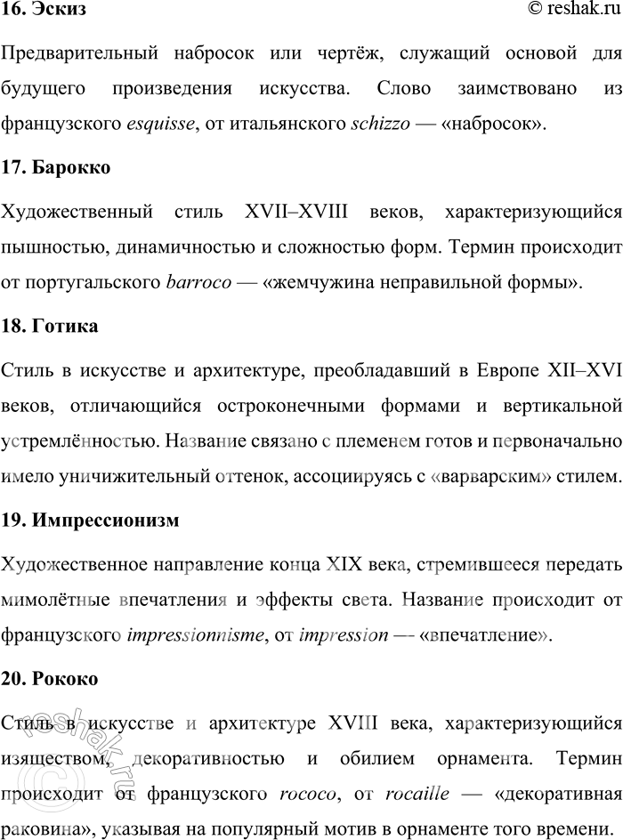 Решение задачи: 244. Каково значение и происхождение терминов изобразительного искусства? Барельеф, арабеска, витраж, гравюра, графика, инкрустация, мозаика, муляж, наскальные изображения, орнамент, панно, ретушь, роспись, ракурс, пейзаж, эскиз, барокко, готика, импрессионизм, рококо.