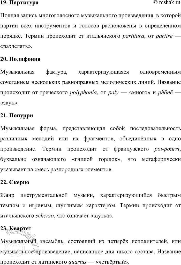 Решение задачи: 245. Каково значение и происхождение музыкальных терминов? Баритон, бас, фальцет, тенор, сопрано, альт, контральто, дискант, адажио, аккорд, аллегро, анданте, аппассионата, аранжировка, каватина, кантата, соната, либретто, партитура, полифония, попурри, скерцо, квартет, дуэт, квинтет.