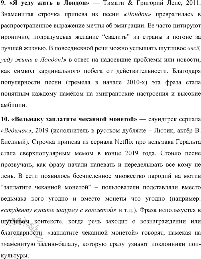Решение задачи: 343. Какие строчки из современных песен употребляются как крылатые выражения? Запишите их. Строчки из современных песен, которые употребляются как крылатые выражения: