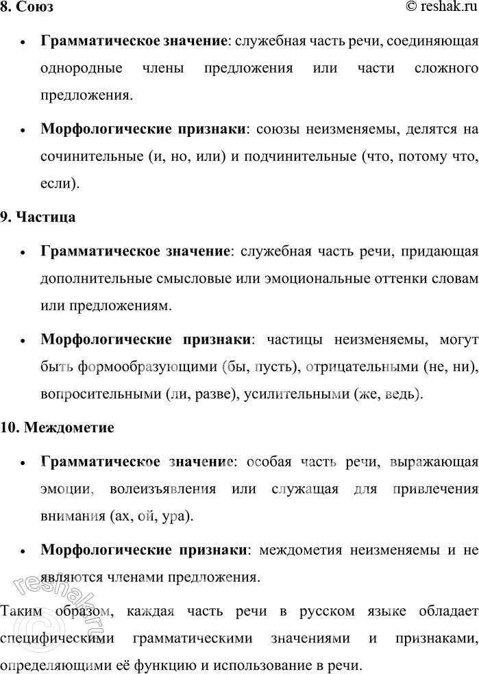 Решение задачи: 4. Расскажите о грамматическом значении всех частей речи. В русском языке части речи обладают специфическими грамматическими значениями и признаками, определяющими их роль в предложении.