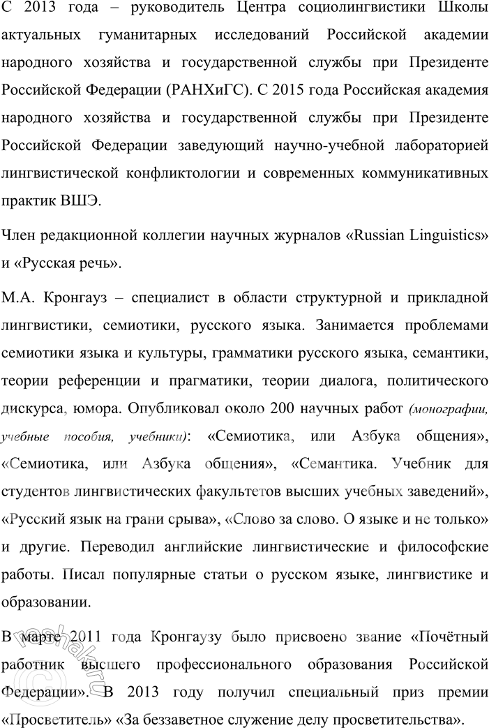 Решение задачи: 500. Прочитайте текст о выдающемся учёном-русисте В. В. Виноградове. Один из самых замечательных русских языковедов XX века академик Виктор Владимирович Виноградов (1895—1969) был учёным, продолжавшим и развивавшим традиции той русской филологической школы, последователи которой, обладая глубокой гуманитарной эрудицией, в своих исследованиях не проводили резкой грани между проблематикой, лежащей в сферах языкознания и литературоведения, стилистики и текстологии, теоретической лингвистики и практического применения её результатов.
