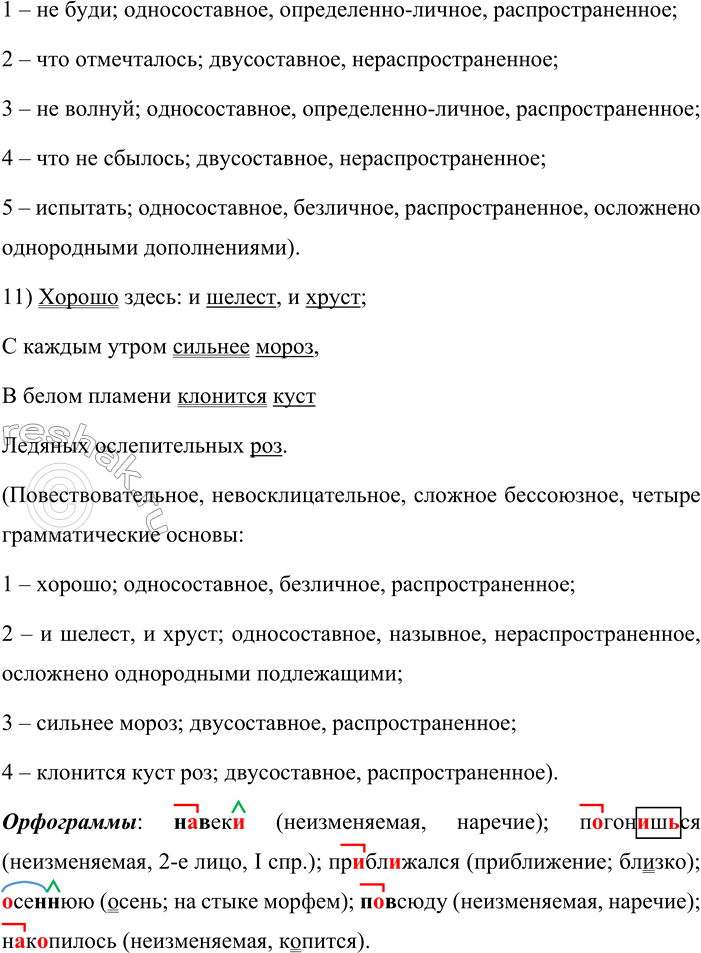Решение задачи: 515. Произведите синтаксический разбор предложений. 1. Красоту только тронь небрежной рукой — она исчезает навеки. (К. Паустовский) 2. За двумя зайцами погонишься — ни одного не поймаешь.