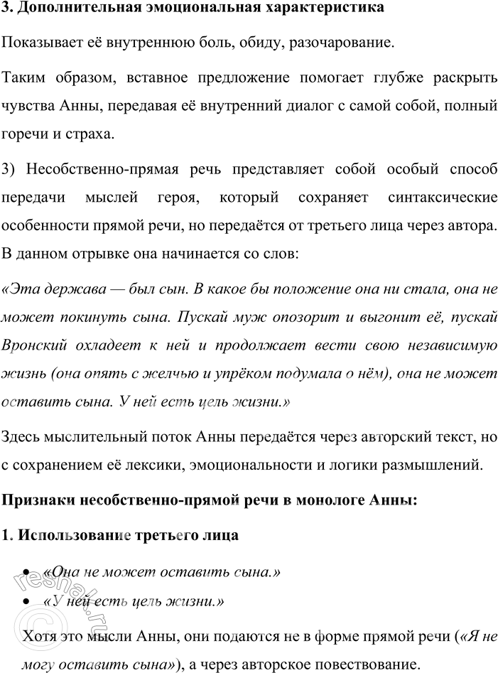 Решение задачи: 536. Прочитайте отрывок из романа Л. Н. Толстого «Анна Каренина». Она [Анна Каренина] вспомнила ту, отчасти искреннюю, хотя и много преувеличенную роль матери, живущей для сына, которую она взяла на себя в последние годы, и с радостью почувствовала, что в том состоянии, в котором она находилась, у ней есть держава, независимая от положения, в которое она станет к мужу и к Вронскому.