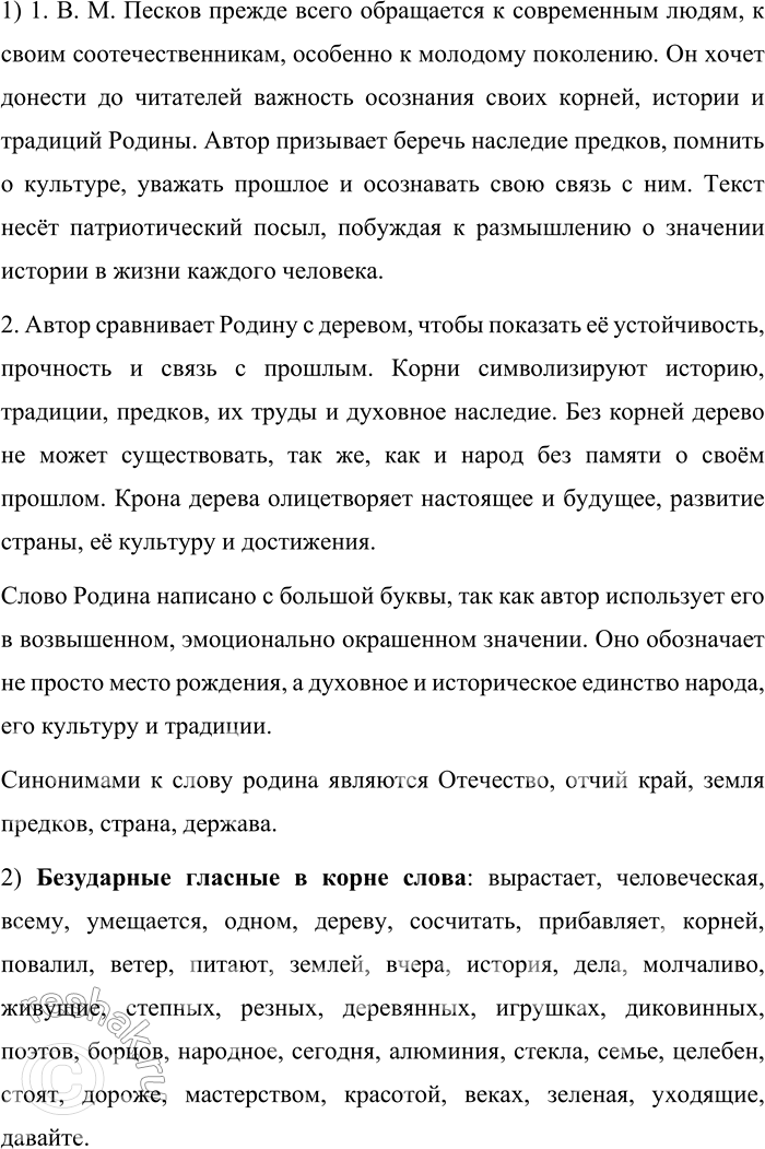 Решение задачи: 58. Внимательно прочитайте отрывок из очерка В. М. Пескова «Отечество». Из чего же вырастает огромная человеческая любовь ко всему, что умещается в одном слове — Родина?..