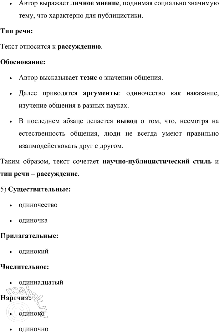 Решение задачи: 674. Прочитайте текст. Одно из самых больших достояний человечества и самых больших удовольствий человека — возможность общаться с себе подобными. Счастье общения оценивает каждый, кому по тем или иным причинам приходится его лишаться, долгое время оставаясь в одиночестве.