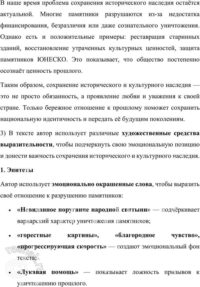 Решение задачи: 680. Прочитайте текст. Как относиться к историческому и культурному наследию своей страны? Всякий ответит, что доставшееся нам наследство надо оберегать. Но жизненный опыт пробуждает в памяти иные, грустные, а порой и горестные картины.