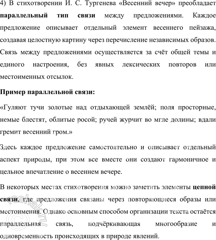 Решение задачи: 78. Прочитайте стихотворение И. С. Тургенева «Весенний вечер». Гуляют тучи золотые Над отдыхающей землёй; Поля просторные, немые Блестят, омытые росой; Ручей журчит во мгле долины, Вдали гремит весенний гром, Ленивый ветр в листах осины Трепещет пойманным крылом.