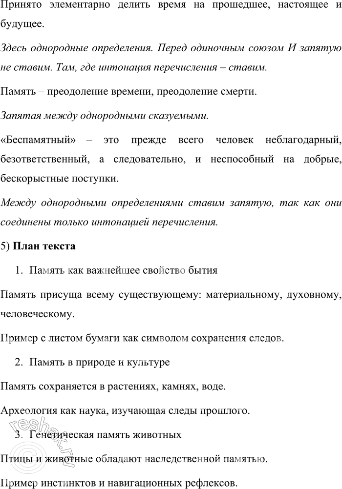 Решение задачи: 85. Прочитайте текст. Какими средствами выражена тема текста? Укажите ключевые слова. ПАМЯТЬ КУЛЬТУРЫ Память — одно из важнейших свойств бытия, любого бытия: