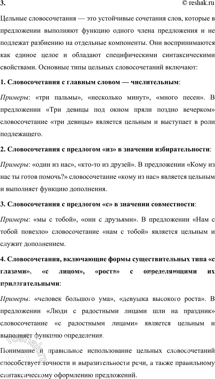 Решение задачи: 1. Что называется словосочетанием? Словосочетание — это сочетание двух или более самостоятельных слов, связанных между собой по смыслу и грамматически. В словосочетании одно слово является главным, от которого задаётся вопрос, а другое — зависимым, отвечающим на этот вопрос.