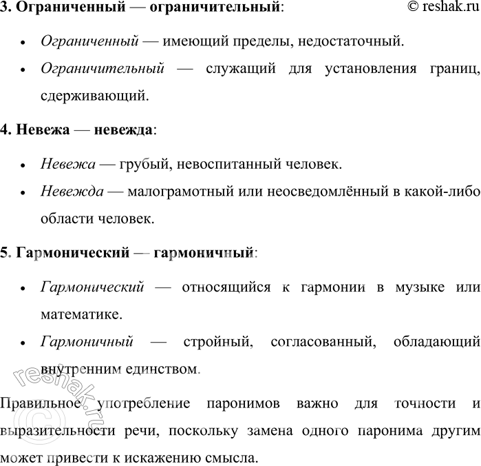 Решение задачи: 11. Что такое паронимы? Приведите примеры паронимов, объясните разницу в значении. Паронимы (от греч. para — «возле, рядом» и onyma — «имя») — это слова, близкие по звучанию и написанию, но имеющие разные значения.